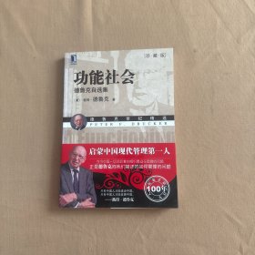 功能社会 德鲁克自选集（珍藏版）