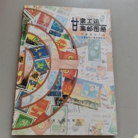 甘肃工运集邮图册