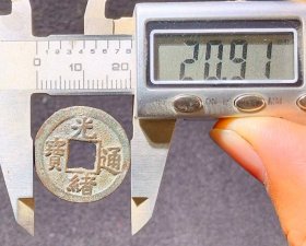 极美光绪通宝背上月下星，宝河局，永久保真