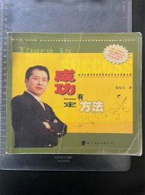 成功一定有方法