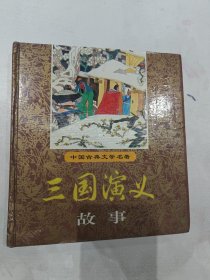 《三国演义》故事