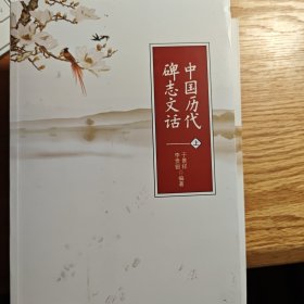 中国历代碑志文话（上中下全三册）