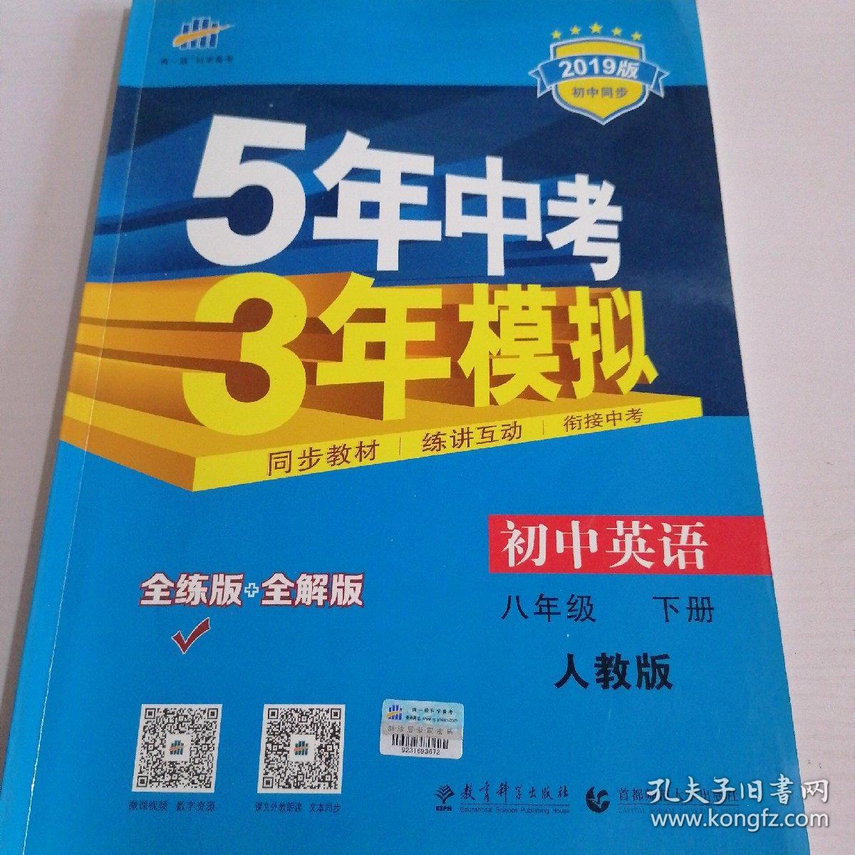 曲一线科学备考 5年中考3年模拟：初中英语（八年级下 RJ 全练版 初中同步课堂必备）