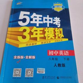 曲一线科学备考 5年中考3年模拟：初中英语（八年级下 RJ 全练版 初中同步课堂必备）