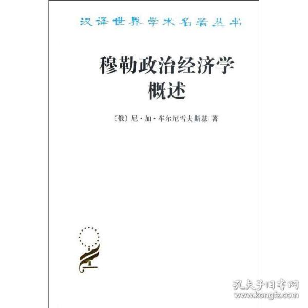 穆勒政治经济学概述 经济理论、法规 (俄)车尔尼雪夫斯基