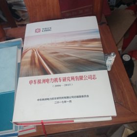 中车株洲电力机车研究所有限公司志（2006-2015）