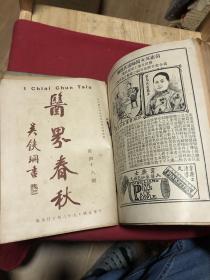 民国十九年《医界春秋》汇订第四集，从第三十七期至四十八期，共计12册，保存好，品如图