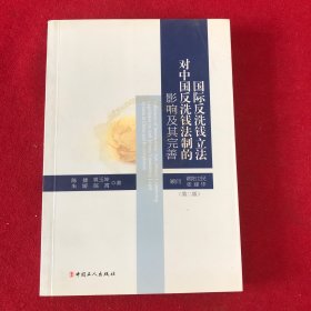 国际反洗钱立法对中国反洗钱法制的影响及其完善