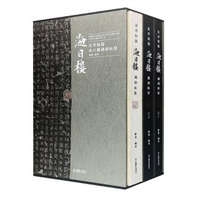 《沈曾植题海日楼藏碑帖集》，大16开精装，收录39种精品碑帖，重达13斤。碑帖上有沈氏亲笔题跋题，跋批注文字金石气与书卷气兼之，微言大义，精妙绝伦，细细品读，常给人豁然开朗的棒喝之感。