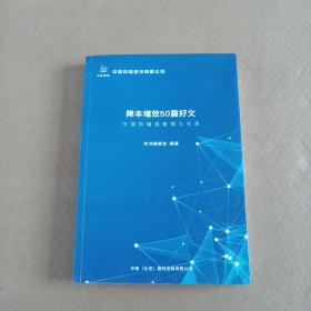 降本增效50篇好文-中国同辐强管理文化录