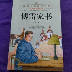 傅雷家书