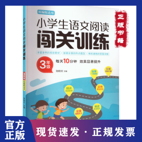 小學(xué)生語文閱讀闖關(guān)訓(xùn)練 3年級 9787565656095