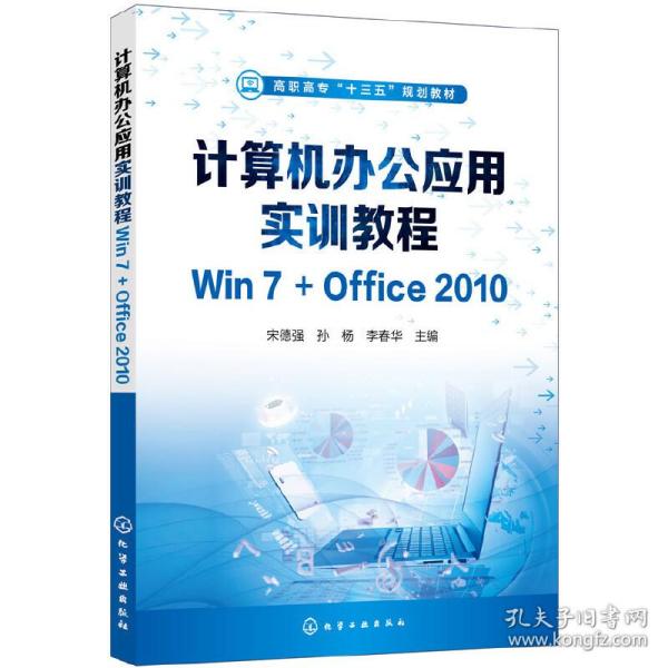 计算机办公应用实训教程Win7+Office2010（宋德强)