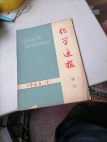 化学通报增刊1965（1）