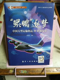 “鲲鹏”逐梦：中国大型运输机运20研制故事