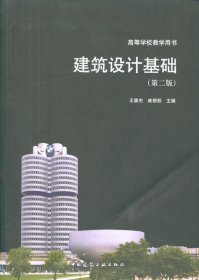 建筑设计基础(第2版高等学校教学用书)