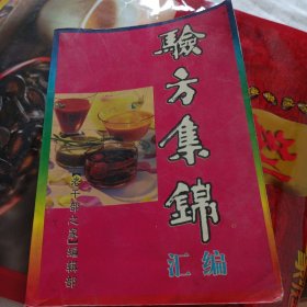 验方集锦汇编