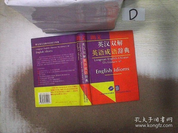 朗文英汉双解英语成语辞典