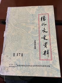 德化文史资料第17辑