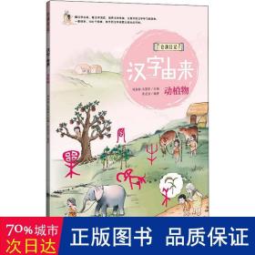 仓颉记.汉字由来-动植物 低幼启蒙 刘金柱，王强军主编 新华正版