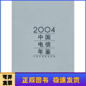 中国电信年鉴:2004