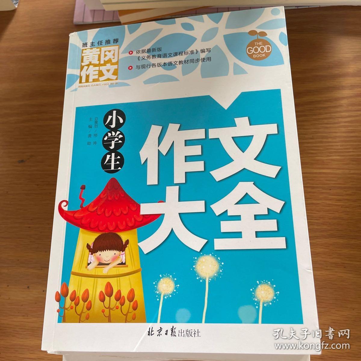 黄冈作文：小学生满分作文（四册合售）、小学生400字限字作文、小学生同步作文、小学生作文大全