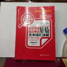 红宝书大全集 新日本语能力考试N1-N5文字词汇详解（超值白金版 最新修订版）