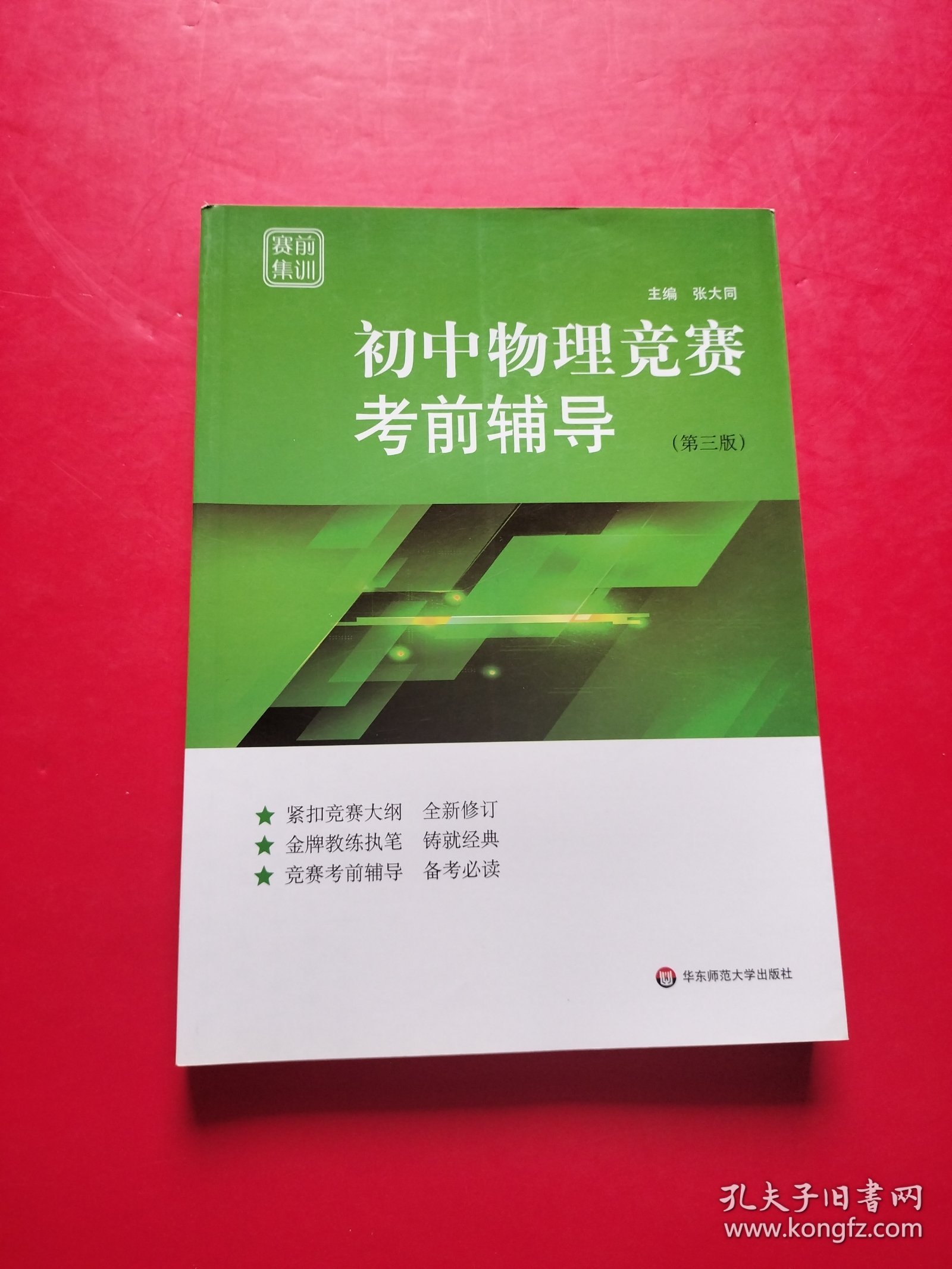 赛前集训·初中物理竞赛考前辅导（第三版）【书内干净】