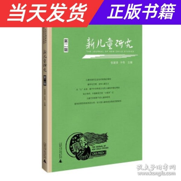 新儿童研究（第二辑）中国儿童学研究专业辑刊