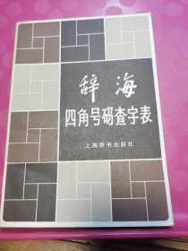 《辞海》四角号码查字表