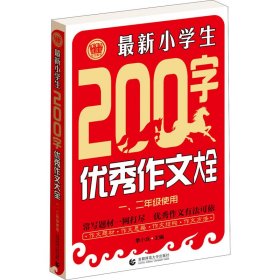 最新小学生200字优秀作文大全