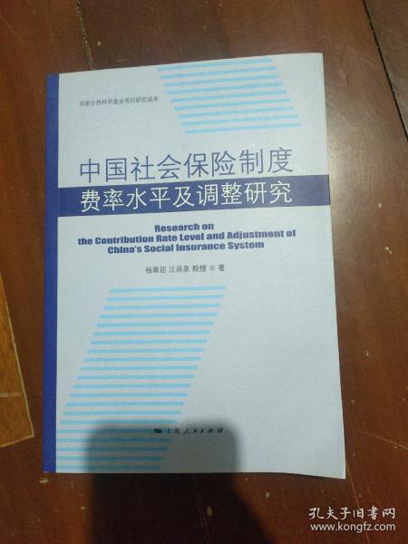 中国社会保险制度费率水平及调整研究