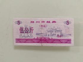 扬州市粮券（市区）伍公斤1991