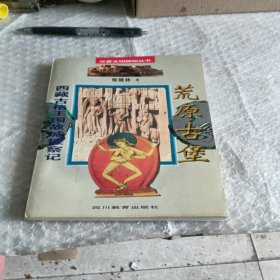 荒原古堡・ 西藏古格王国故城探察记：华夏文明探秘丛书