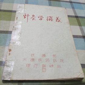 针炙学讲义（油印本）
