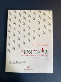 “错误”的行为：行为经济学关于世界的思考，从个人到商业和社会