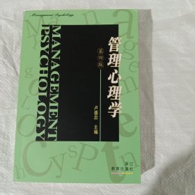 管理心理学 正版库存基本全新无翻阅