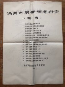 徐州市震害预测研究（附图）16页