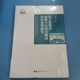 语言类型学视野下吉尔吉斯语语序类型研究