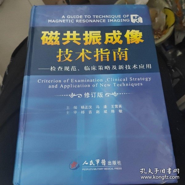 磁共振成像技术指南：检查规范、临床策略及新技术应用