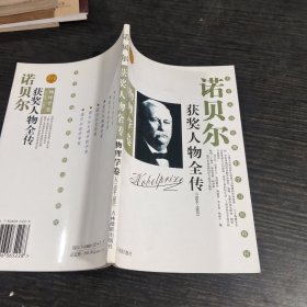 诺贝尔获奖人物全传物理学卷