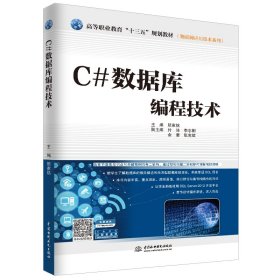 C#数据库编程技术/高等职业教育“十三五”规划教材·物联网应用技术系列