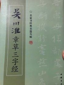 吴川淮章草三字经