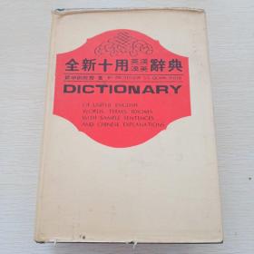 全新实用英汉/汉英词典