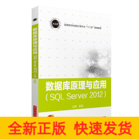 數(shù)據(jù)庫(kù)原理與應(yīng)用（SQL Server 2012）