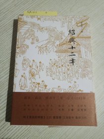 绍兴十二年