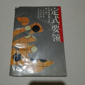 吴清源围棋全集.第二卷.定式要领