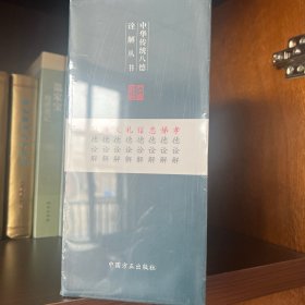 中华传统八德诠解丛书（简装版 套装共8册）