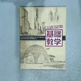 建筑与室内设计基础教学