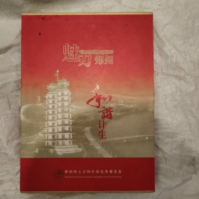 魅力郑州和谐计生邮票纪念册(内有26张邮票)